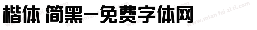 楷体 简黑字体转换